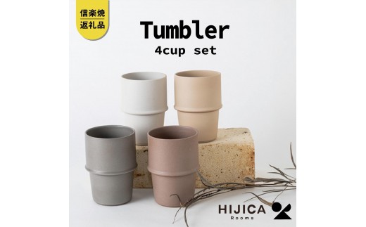 
[HIJICA]　tumbler ４客セット　HJC-11set
