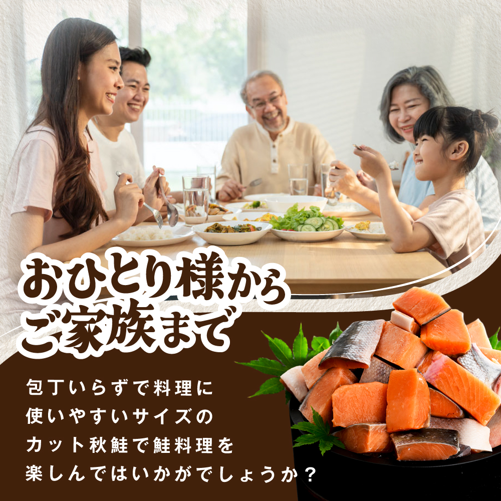 北海道産 骨取り済 カット秋鮭 約 1.2kg （600g×2） 天然 無塩 訳あり サイズ不揃い【KT0000033】