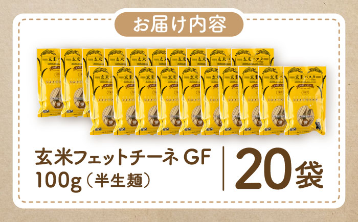 玄米パスタ フェットチーネ20袋セット / 玄米 パスタ 特産品 熊本【株式会社熊本玄米研究所】 [BHAF031]