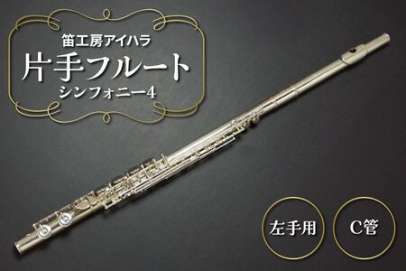 笛工房アイハラ 片手フルート 左手用 シンフォニー4｜パラミュージック ジストニア 片手 フルート ハンドメイド 管体銀 おすすめ 楽器 職人 ケース 笛工房アイハラ アイハラフルート [0580]