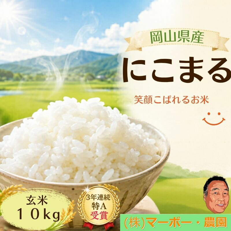 【ふるさと納税】米 お米 岡山 にこまる 玄米 10kg 【2026年 先行予約】 お米 こめ ブランド米 コメ 岡山県産 岡山県 岡山 産地直送 送料無料 人気 おすすめ ふるさと 令和8年産 国産 おこめ ご飯 おいしい 数量限定 期間限定 特A 玄米 国産 2026年発送