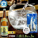 【ふるさと納税】三岳1.8L 3本・無添加焼きあご2袋のセット | 屋久島 鹿児島 三岳酒造 お取り寄せ 本格焼酎 芋 本格芋焼酎 お酒 地酒 1800ml ご当地 おつまみ