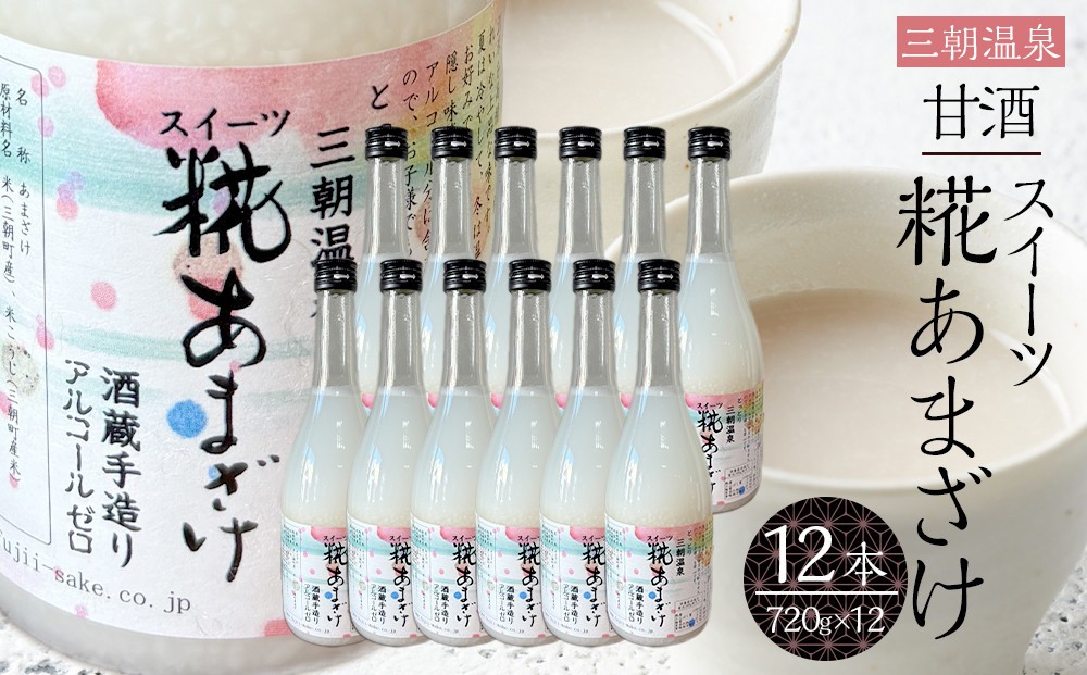 
甘酒 スイーツ糀あまざけ 12本 ( 750ｇ × 12本 )
