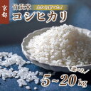 【ふるさと納税】 【新米発送】 特別栽培米 竹炭米 コシヒカリ 5kg〜20kg 15000円〜60000円 白米 精米 令和6年産 数量限定 米 こしひかり 竹炭 コシヒカリ 農家直送 生産者直送 京都 舞鶴 有機肥料 節減農薬 精米したて 新鮮 選べる 容量