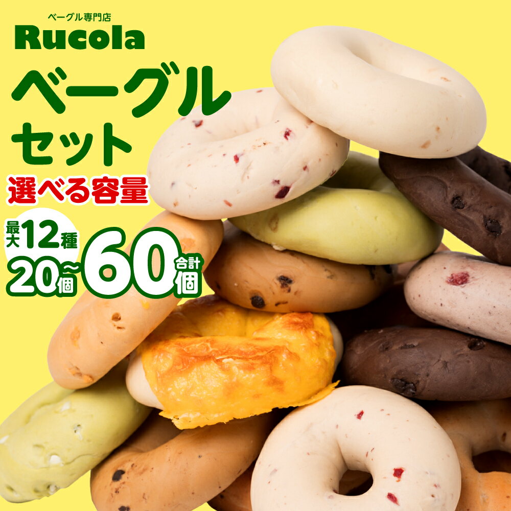 【ふるさと納税】 【選べる内容量】 ベーグル専門店 ルコラベーグル 詰合せ 売れ筋 20個 ～ 60個 セット パン ベーカリー 個包装 冷凍 食べ比べ モッチリ食感 ベーグルサンド ピクニック 行楽 朝食 おやつ 夜食 国産 熊本県 九州 送料無料