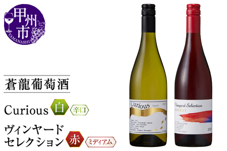 ワイン 蒼龍葡萄酒が贈る『ｷｭﾘｵｽ』『ｳﾞｨﾝﾔｰﾄﾞｾﾚｸｼｮﾝ』赤白2本セット（MG）B15-695