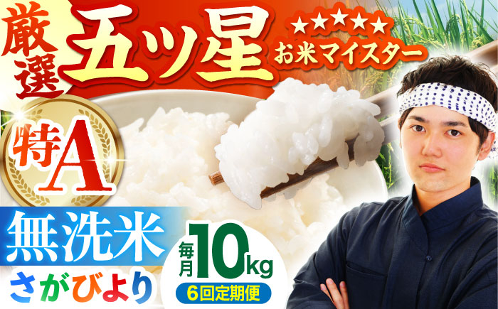 
            ＜15年連続特A評価＞【全3回定期便】さがびより 無洗米 10kg ( 5kg×2袋 ) 【五つ星お米マイスター厳選】 [HBL047]特A評価 特A 佐賀 ブランド米 ご飯 米 お米
          