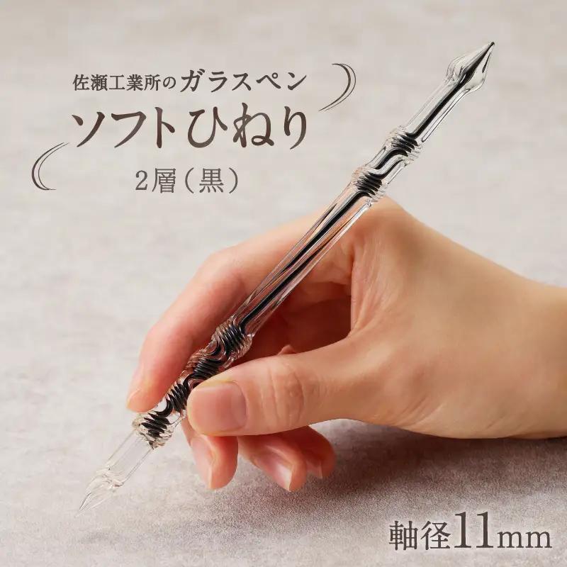 【ガラスペン】ソフトひねり 軸径11mm (カラー：２層(黒))_0162-011-T05-6