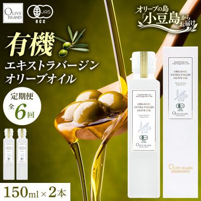 ふるさと納税 土庄町 【毎月定期便】有機栽培オーガニックエキストラバージンオリーブオイル 150ml 2本セット全6回