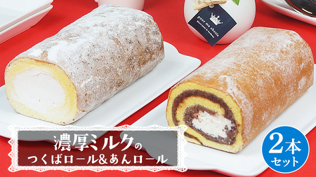 【 菓子庵たちかわ 】 濃厚ミルクの つくばロール & あんロール 2本セット [AY032ci]
