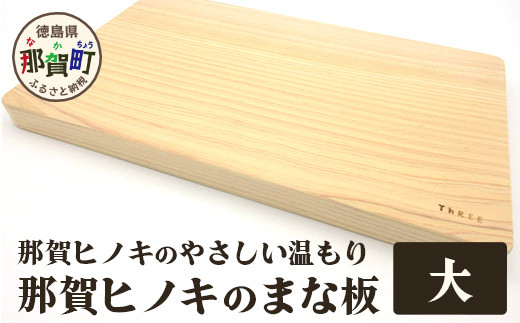 那賀ヒノキのまな板（大）TR-1-4 │徳島 那賀 防カビ 抗菌作用 木材 木製 木製品 ひのき 檜 桧 キッチングッズ 調理器具 木のまな板 木製まな板 おしゃれ プレゼント 母の日