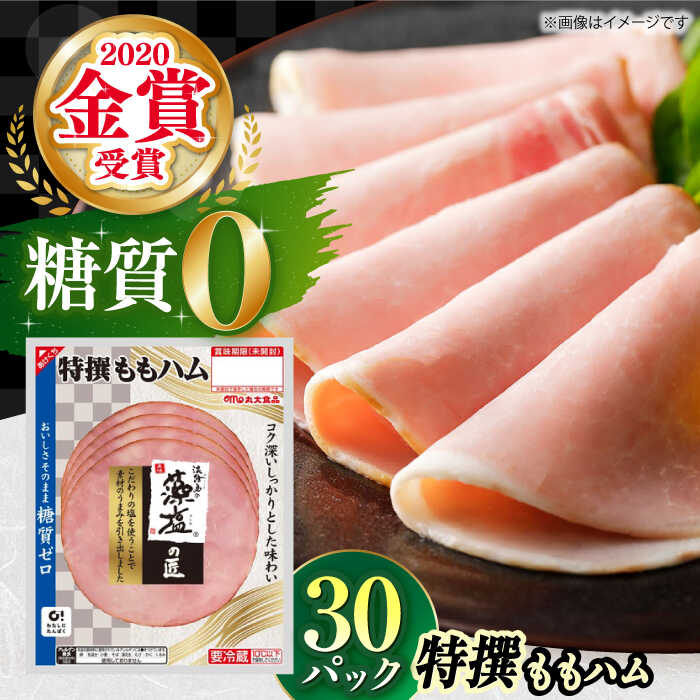 【ふるさと納税】糖質ゼロ！藻塩の匠 特撰ももハム 50g×30パック ハム 糖質ゼロ 糖質オフ ダイエット 大容量大阪府高槻市/丸大食品株式会社[AOAJ006]