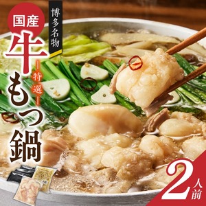 博多名物 国産牛 特選もつ鍋 醤油味 2人前セット_博多名物 国産牛 特選 もつ鍋 セット 選べる 2人前 黒毛和牛 小腸 本場の味 ご自宅 楽しめる こだわり プリプリ 食感 濃厚 旨味 スープ オリジナル 醤油味 特製 ちゃんぽん麺 ツルツル もちもち 冷凍 小分け お取り寄せ 福岡県 久留米市 送料無料 〔Cn128〕