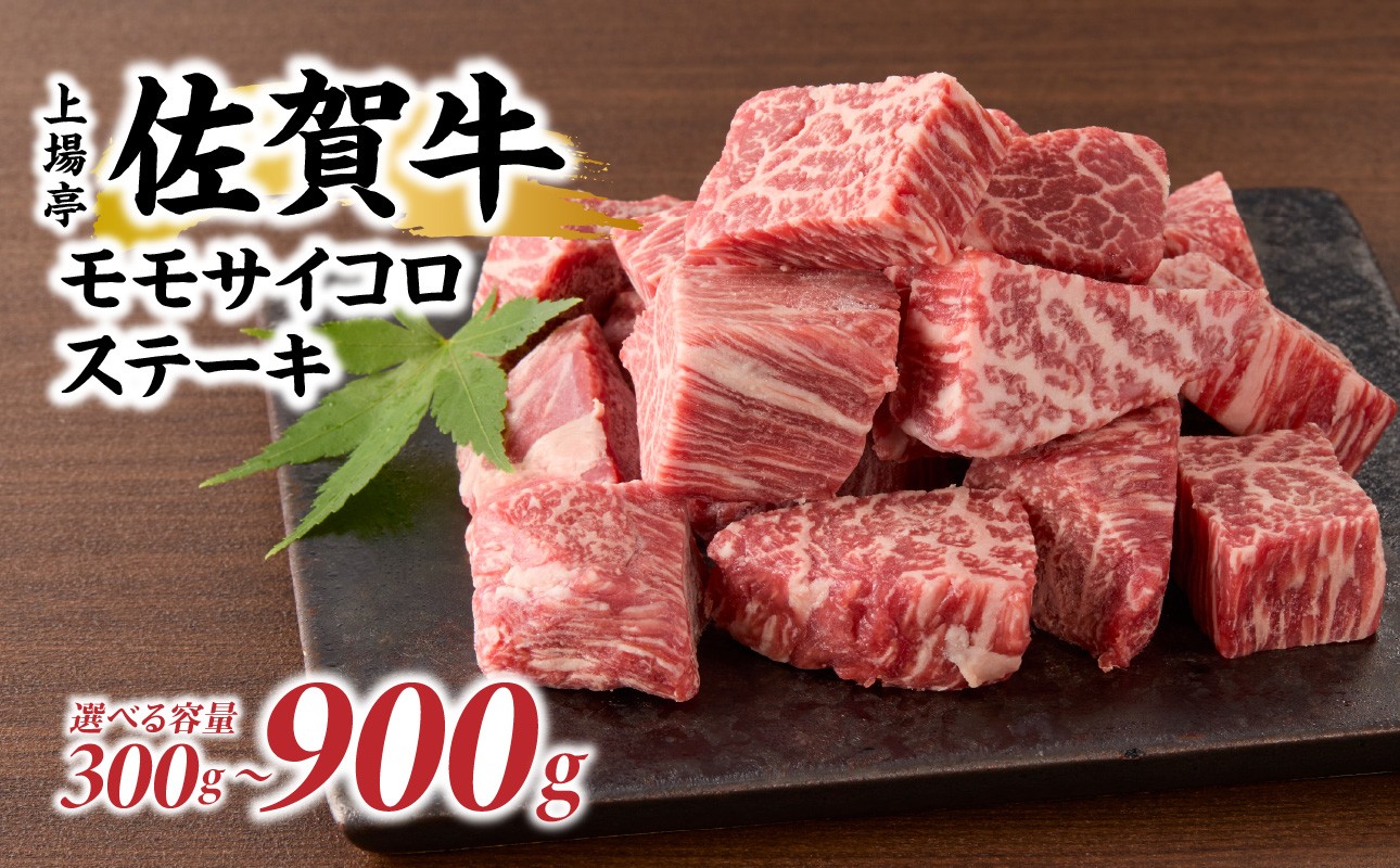 
            【容量選べる】上場亭 佐賀牛モモサイコロステーキ300g～900g 佐賀牛 焼肉 牛肉  赤身 ステーキ 牛 モモ肉 佐賀県 玄海町
          