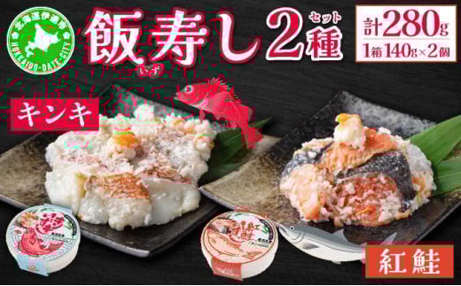 
[№5525-0462]北海道 キンキ 紅鮭 いずし 2種 140g×各1 計280g 飯寿し 郷土料理 鮭 サケ 発酵 熟成 伝統 魚 贈り物 贈答 ギフト お祝い おつまみ 冷凍 中井英策商店 送料無料
