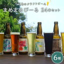 【ふるさと納税】小豆島のクラフトビール　まめまめシリーズ24本セット（定番シリーズ330ml×24） | お酒 さけ 人気 おすすめ 送料無料 ギフト