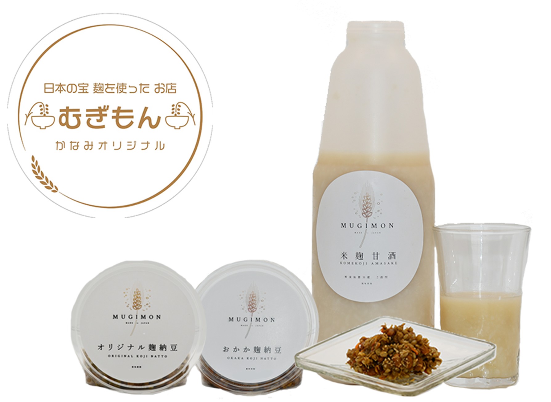 
            DM-002_麹のお店 むぎもん 米麹甘酒セット(米麹甘酒・おかか麹納豆・さばぶし麹納豆)
          