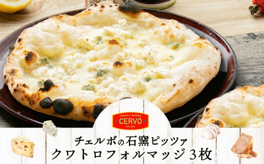 北海道 ふるさと納税  ピザ ピッツァ 石窯ピザ 石窯ピッツァ クワトロフォルマッジ チーズ ３枚 ナポリ 本場の味 イタリア 恵庭市 恵庭 お取り寄せ グルメ ふるさと納税【43042AA0101】