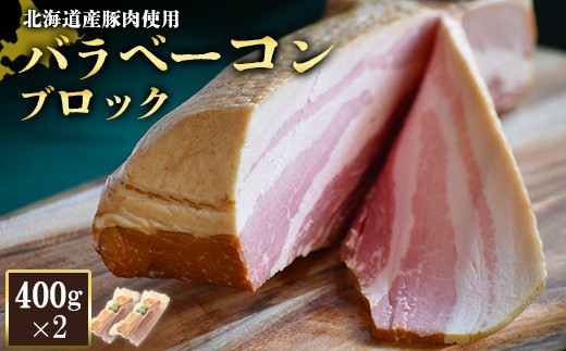 バラベーコン ブロック 400g 2個 計800g 北海道産豚肉 豚肉 豚バラ ベーコン オンライン 申請 ふるさと納税 北海道 ニセコ 加工品 朝食 おかず おつまみ 冷蔵 保存料不使用 ニセコ町 エフエフ【2416501】