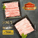 【ふるさと納税】＜期間・数量限定＞宮崎牛赤身ウデ肉400gと肩ロース300gの食べ比べスライスセット（合計700g）赤身肉ならではの濃い味わいと宮崎牛ならではのコクをお楽しみください！【KU439】