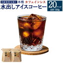 【ふるさと納税】カフェインレス 水出し アイスコーヒー (35g×10個)×2袋 合計700g ノンカフェイン デカフェ コーヒー 珈琲 コーヒーバッグ バッグ アプトコーヒー 煎谷本舗 福岡県 大刀洗町 送料無料