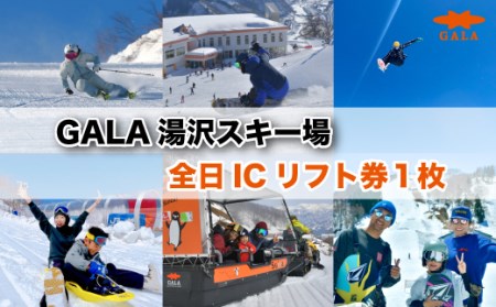 GALA湯沢スキー場【ICリフト券】1枚 窓口に並ばずスムーズにダイレクトイン! 上越新幹線「ガーラ湯沢」駅直結 スキー&スノーボード 子連れでの旅行にも 【レジャー】