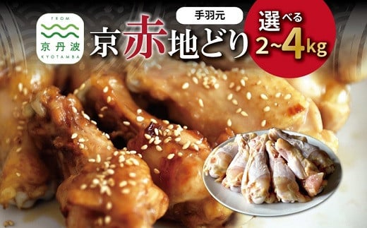
            京赤地どり 手羽元 選べる数量 2kg 3kg 4kg ※北海道・沖縄・その他離島は配送不可 [009CS002X]
          