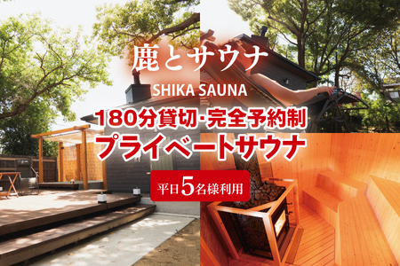 180分貸切・完全予約制のプライベートサウナ【平日５名様利用】【整う サウナ 温活 古民家 体験 コース 茨城県 鹿嶋市】（KDD-20）