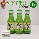 【ふるさと納税】かぼす果汁 150ml×12本 大分県産カボス お酢 ポン酢 ぽん酢 調味料 ストレート果汁