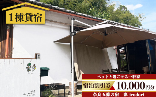 五條 の宿 彩 ( irodori )　 宿泊 割引券  | 旅行 記念日 お祝い 奈良県 五條市 観光 チケット 宿泊 宿 いろどり 築60年 古民家 リノベーション 一軒家 奥大和 プライベート 空間 ペット同伴 夕食持ち込み BBQ 無料wifi 庭 専用駐車場 エアコン キッチン 冷蔵庫 オーブン 電子レンジ コンロ トースター コーヒーメーカー 花火