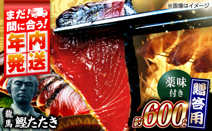 一本釣り龍馬鰹たたき 約600g /かつお カツオ わらやき 高知 【株式会社 七和】 [ATAX001]