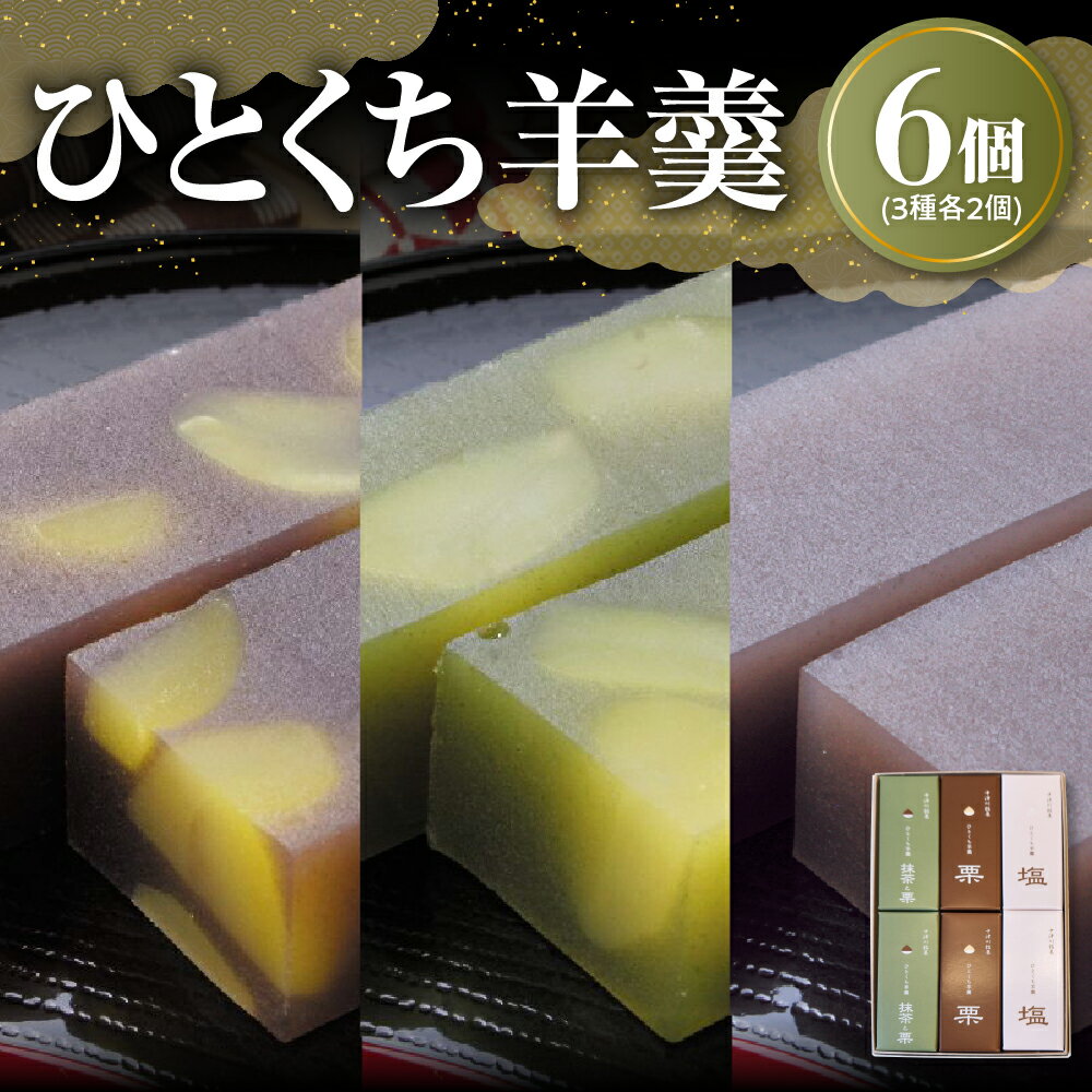 ひとくち 羊羹 セット 3種 6本入 栗 抹茶栗 塩 各 2本【御菓子所 しん】栗羊かん 栗羊羹 小倉 ようかん 人気 スイーツ お菓子 和菓子 栗菓子 ギフト プレゼント お取り寄せ グルメ 送料無料