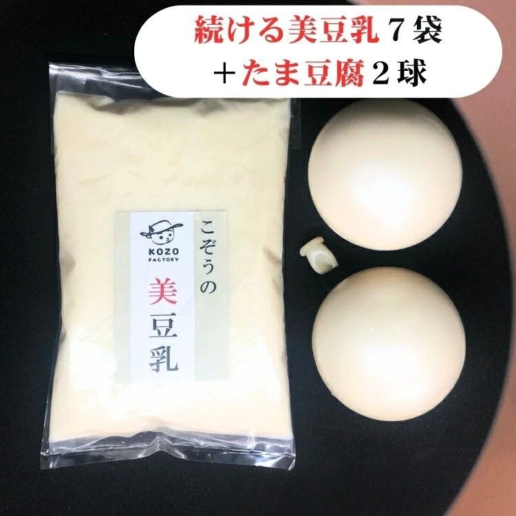 続ける美豆乳7袋＋たま豆腐2球 無調整 成分無調整 朝 国産大豆 健康 タンパク質 栄養 soy milk ソイミルク 小分け 飲料 グルメ おすすめ お取り寄せ 京都 セット※北海道・沖縄・離島への配送不可