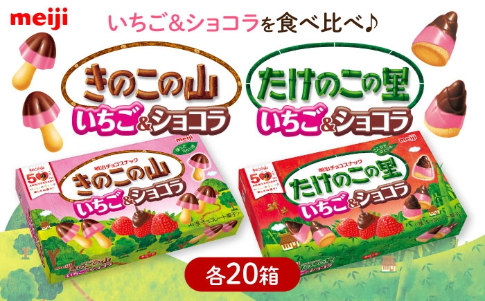 
                  明治 きのこの山 たけのこの里 いちご＆ショコラ 各20箱（ 計40箱 ） お菓子 おやつ 菓子 おかし チョコ クッキー ビスケット いちご 苺 大容量 箱 バレンタイン ギフト プレゼント 詰め合わせ 詰合せ 食べ比べ 人気 おすすめ 定番 大阪府 高槻市 /株式会社丸正高木商店 [AOAA068]
                