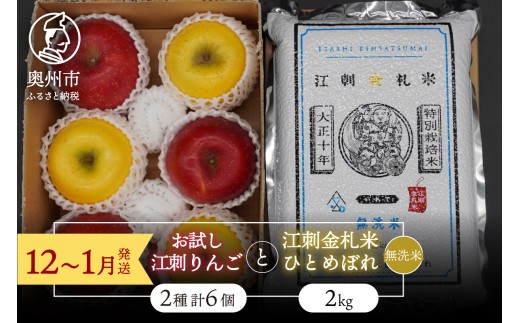 【無洗米】 お試し用江刺りんご 「サンふじ＆シナノゴールド」各3個と 江刺金札米 ひとめぼれ2kgセット 【12～1月発送】 林檎 フルーツ 果物 米 セット 詰め合わせ [AQ076]