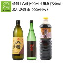 【ふるさと納税】焼酎 「八幡」900ml・「田倉」720ml・おさしみ醤油1000ml