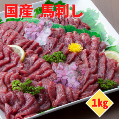 【国産馬刺し】熊本直送　ブロック肉　上霜降り(トロ)1kg(美里町)【配送不可地域：離島】【1378661】