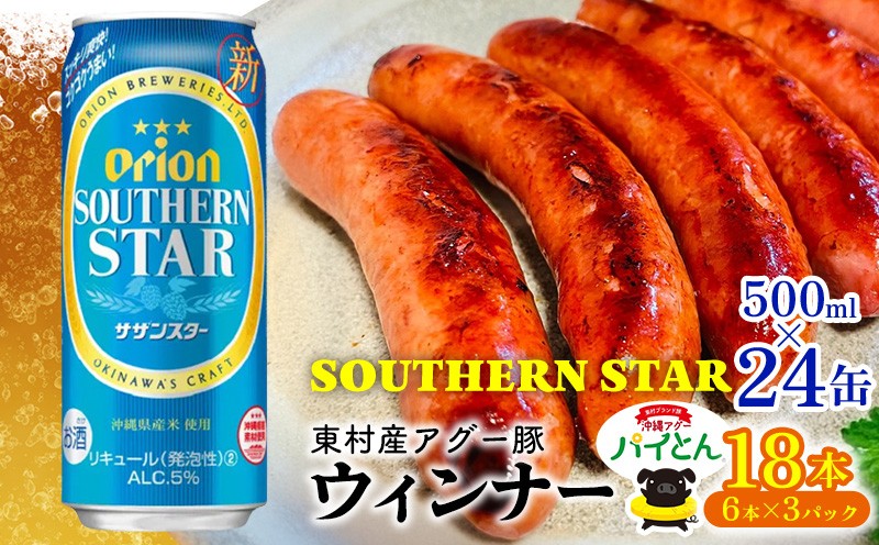 
            東村を楽しむセット！ウィンナー6本×3パック＆オリオンサザンスター500ml×24缶 あぐー アグー 豚 パインアップル 豚肉 パイン ブランド豚 パイとん ウィンナー パイナップル 旨み 希少 オリオン orion ビール オリオンビール 1ケース 酒 沖縄 東村
          