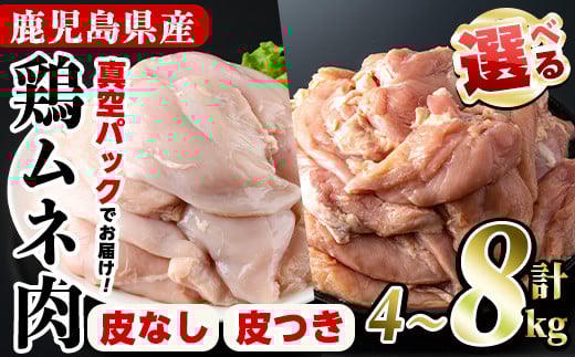 
            ＜内容量が選べる＞鹿児島県産！鶏肉ムネ肉(計4～8kg)国産 胸肉 むね肉 とりにく 唐揚げ から揚げ ソテー 鶏料理 冷凍【スーパーよしだ】
          