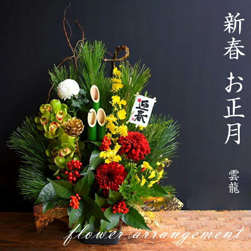 【ふるさと納税】＜先行予約＞新春 お正月 フラワーアレンジメント（雲龍）