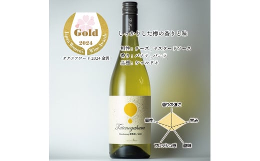 
            立野原 シャルドネ樽熟成 2022 ワイナリー風景ポチ袋5枚セット付き
          