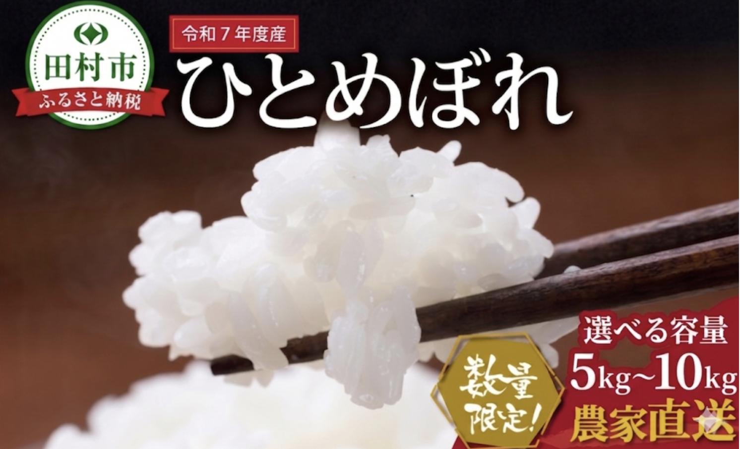 
                  数量限定 【令和7年産】ひとめぼれ 5kg〜10kg 一等米 農家直送 お米 白米 kome おむすび おにぎり 贈答 米 コメ ご飯  単一米 精米 国産 おすすめ 生活応援 福島県 田村市 Sakuma Farm
                