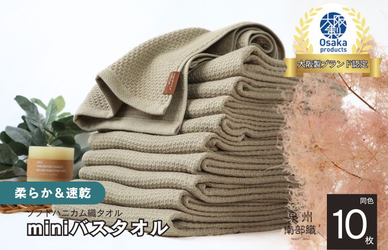 G1978 【ソフトハニカム】泉州南部織 ミニバスタオル 10枚（オリーブ）+ソフトハニカム織ハーフハンカチ1枚＜スピード発送＞