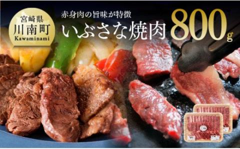 いぶさな牛　焼肉　800g 【 肉 牛肉 いぶさな牛 焼肉 バーベキュー おうちごはん 】