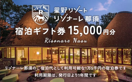 星野リゾート リゾナーレ那須 宿泊ギフト券（15,000円分）｜ 宿泊 旅行 チケット 宿泊券 旅行券 宿泊ギフト券 利用券 観光 国内旅行 リゾートホテル アクティビティ 那須 栃木県 那須町〔Ｐ-32〕※着日指定不可