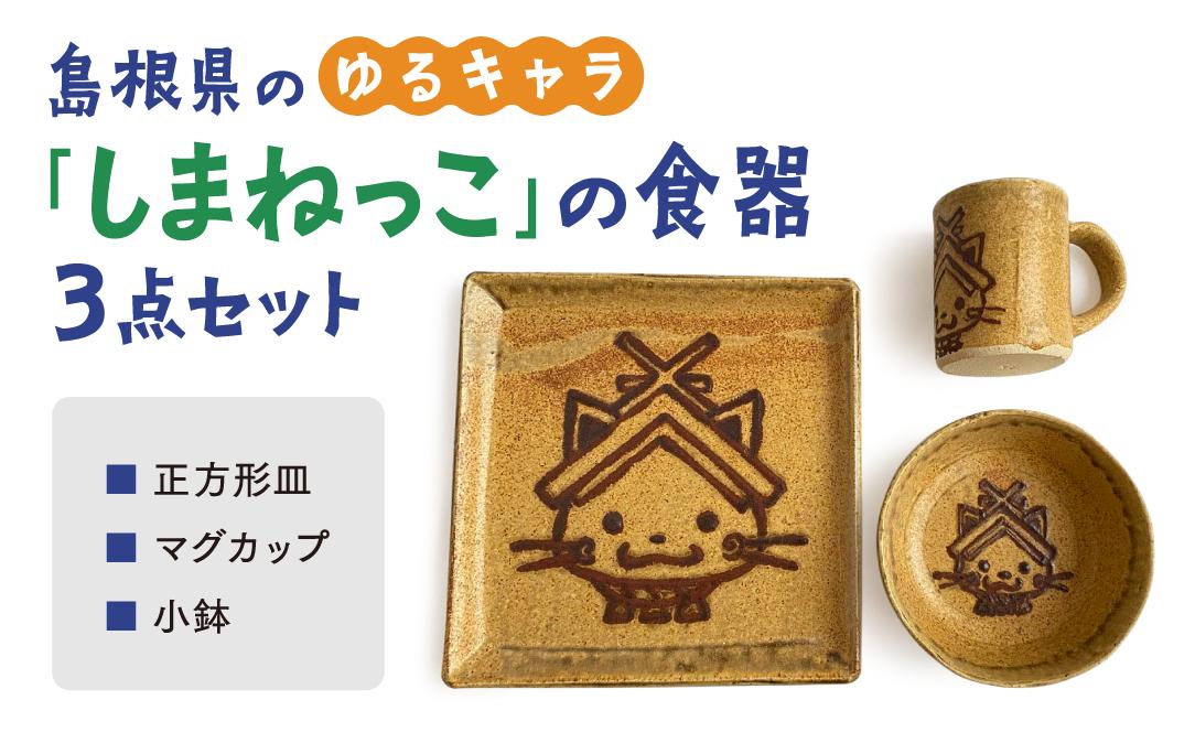 
しまねっこ3点セット 23017-03【ゆるキャラ かわいい 食器 火ノ川焼 皿 手作り こだわり 手描き 松江 】
