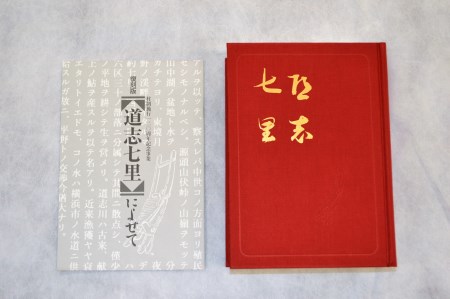 【限定100部】復刻版『道志七里』 DSM002