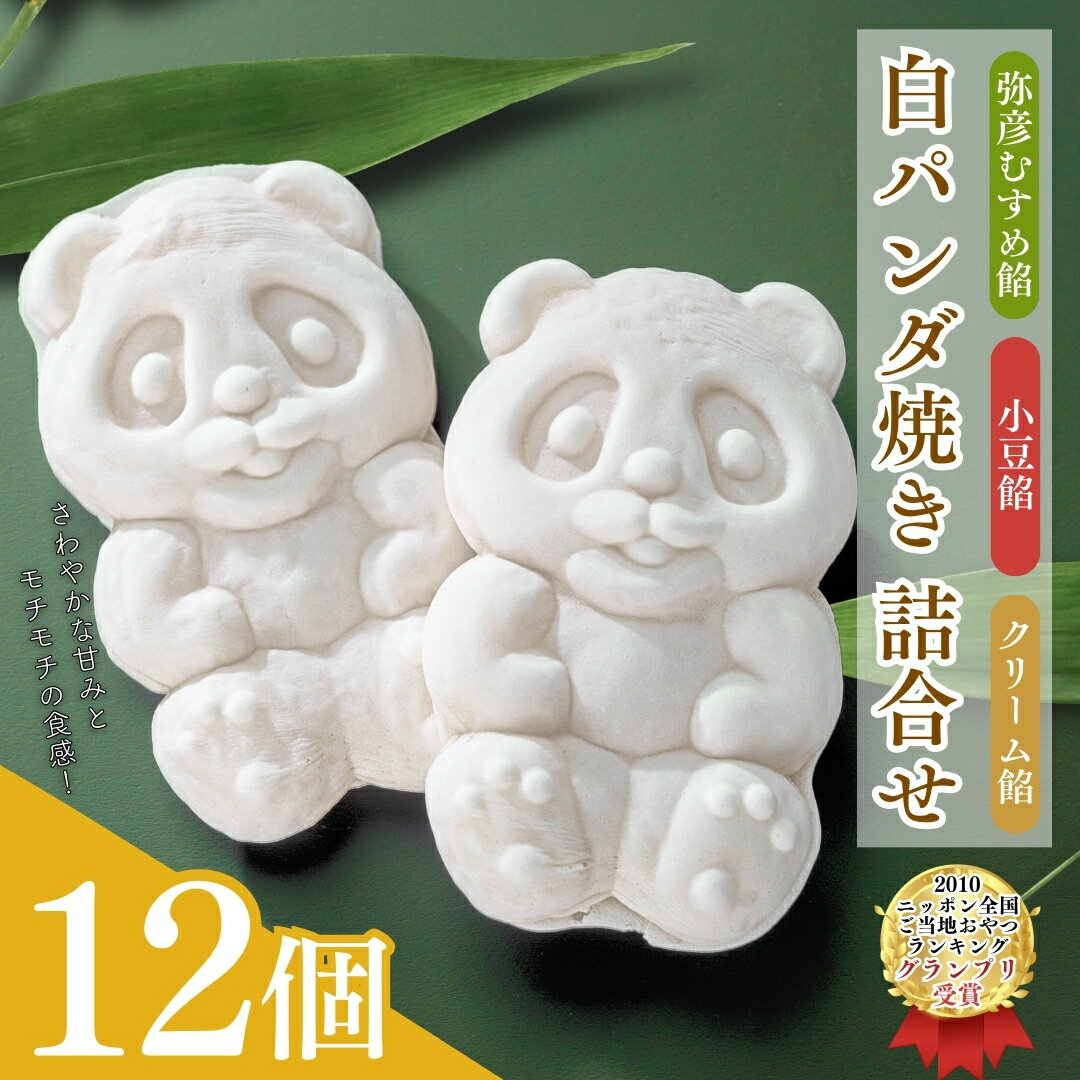 【ふるさと納税】＜ニッポン全国おやつランキンググランプリ＞白パンダ焼き弥彦むすめ餡(枝豆)と小豆餡・クリーム詰合せ | 新潟県 弥彦村