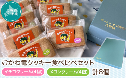 北海道むかわ町 むかわ竜クッキー イチゴクリーム(4個)&メロンクリーム(4個)計8個食べ比べセット MKWQ003