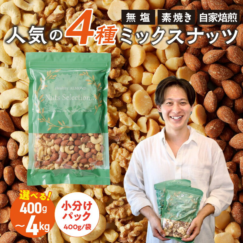 【ふるさと納税】高評価★4.92 ミックスナッツ 4種 セット 選べる容量 400g 〜 4kg 工場直送 自家焙煎 小分け 素焼き マカダミアナッツ アーモンド カシューナッツ くるみ ナッツ ビュート種 無塩 無油 ノンオイル チャック付き おつまみ お菓子 福岡県 久留米市 送料無料